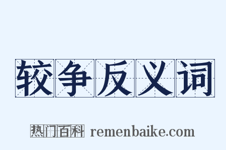 较争反义词是什么意思的图片